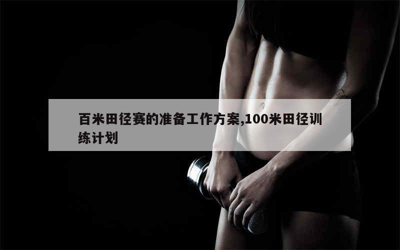 篮球最大力量训练计划怎么写的啊_2